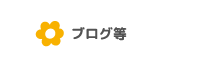 ブログ等