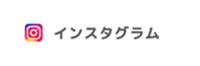 インスタグラム
