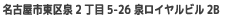 名古屋市東区泉2丁目5-26 泉ロイヤルビル2B