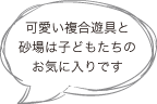 可愛い複合遊具と砂場は子どもたちのお気に入りです