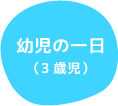 幼児の一日（3歳児）