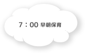 7:00 早朝保育 ほし組で保育を行います