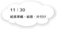 11:30 給食準備・給食・片付け