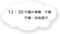 12:30 午睡の準備・午睡。12：30 午睡 すかいぐみのみ