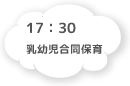 17:30 乳幼児合同保育