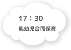 17:30 乳幼児合同保育