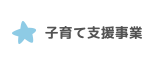 子育て支援事業