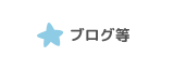 ブログ等