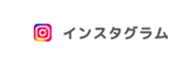 インスタグラム