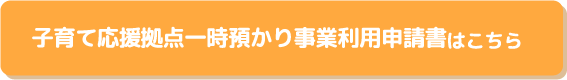子育て応援拠点一時預かり事業利用申請書はこちら
