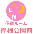 保育ルーム – 岸根公園