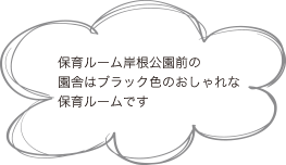 岸根公園前の園舎はブラックのおしゃれな保育ルームです。