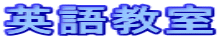 英語教室
