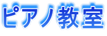 ピアノ教室