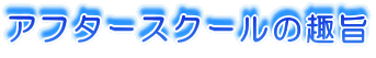 アフタースクールの趣旨