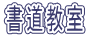 書道教室 