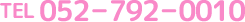 TEL 052－792－0010
