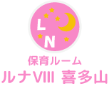 保育ルームルナ8