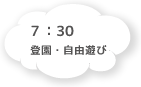 7:30 順次登園・自由遊び