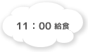 11:00 給食