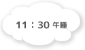 11:30 午睡