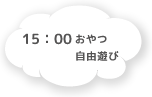 15:00 おやつ 自由遊び