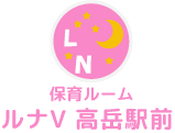 保育ルームルナ5