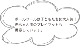 ボールプールは子どもたちに大人気！赤ちゃん用のプレイマットも用意しています。