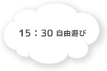15:30 自由遊び