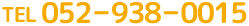 TEL 052－938－0015