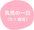 乳児の一日（0.1歳児）