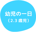幼児の一日（2.3歳児）