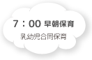 7:00 早朝保育 乳幼児合同保育
