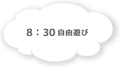 8:30 自由遊び