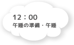 12:00 午睡の準備・午睡