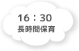16:30 長時間保育