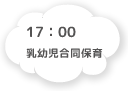 17:00 乳幼児合同保育