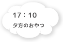 17:10 夕方のおやつ