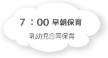 7:00 早朝保育 乳幼児合同保育