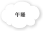午睡
