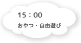 15:00 おやつ・自由遊び