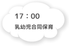 17:00 乳幼児合同保育