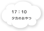 17:10 夕方のおやつ