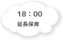 18:00 延長保育