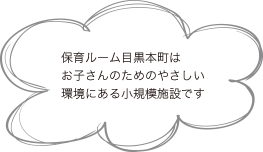 家庭ルーム目黒本町はお子さんのためのやさしい環境にある小規模施設です。