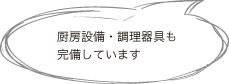 冷蔵庫や電子レンジなど調理器具も完備しています。