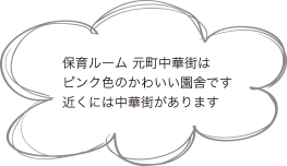保育ルーム元町・中華街はピンク色のかわいい園舎です。近くには中華街があります。