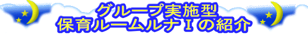  グループ実施型 保育ルームルナⅠの紹介 