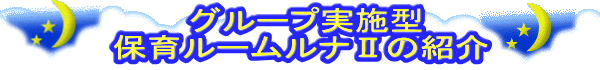  グループ実施型 保育ルームルナⅡの紹介 