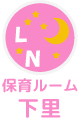 保育ルーム – 下里